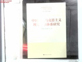 中国特马克思主义理论学术体系研究 马列主义 黄凯锋，陈祥勤等 新华正版