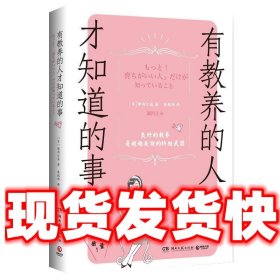 有教养的人才知道的事  诹内江美 湖南文艺出版社 9787572613227