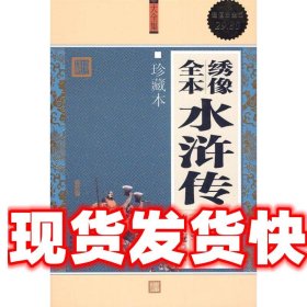 大全集：绣像全本水浒传（珍藏本）