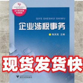 企业涉税事务 陶其高 主编 浙江大学出版社 9787308083553