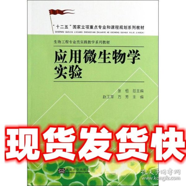 应用微生物学实验/“十二五”国家立项重点专业和课程规划系列教材·生物工程专业类实践教学系列教材