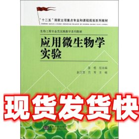 应用微生物学实验/“十二五”国家立项重点专业和课程规划系列教材·生物工程专业类实践教学系列教材