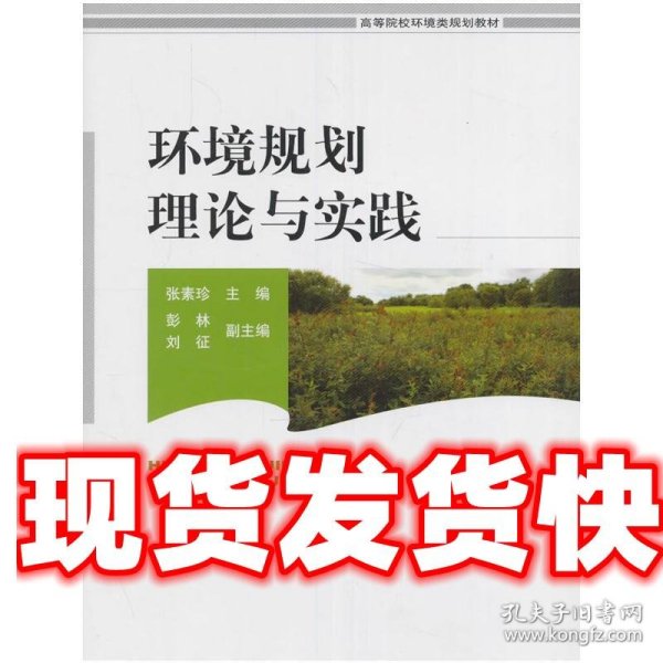 环境规划理论与实践