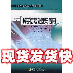 数字信号处理与应用