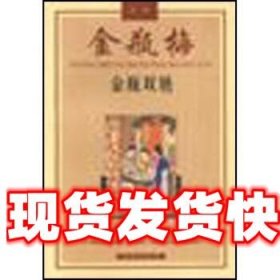 金瓶双艳:金瓶梅故事 陈东有 著 花城出版社 9787536013278