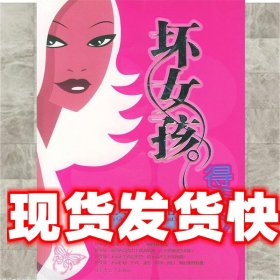 “坏女孩”得天下！：时尚女人魅力生活指南