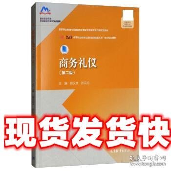 商务礼仪 徐汉文,张云河 高等教育出版社 9787040504378