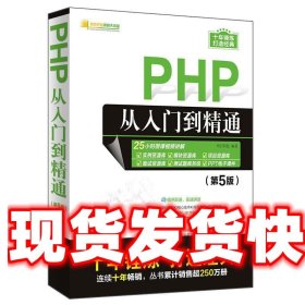 PHP从入门到精通（第5版）/软件开发视频大讲堂