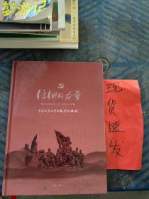 【现货】信仰的力量 中国工农红军西路军纪念馆
