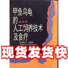 甲鱼乌龟的人工饲养技术及食疗  顾博贤 著 中国农业科学技术出版