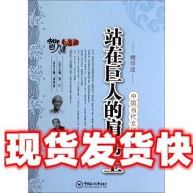 中国当代文化名人卷：站在巨人的肩膀上（精华版）