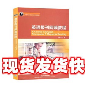 高等学校英语专业规划教材：英语报刊阅读教程