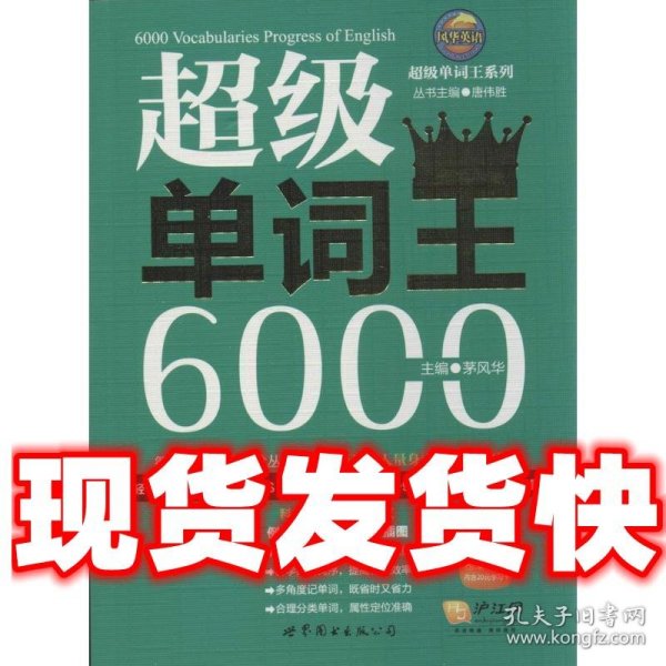 风华英语·超级单词王系列：超级单词王6000