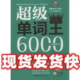 风华英语·超级单词王系列：超级单词王6000