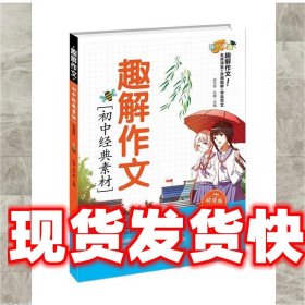 趣解作文·初中经典素材