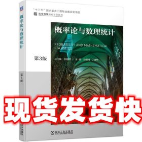 概率论与数理统计 第3版 总孙振绮孙振绮丁效华 机械工业出版社