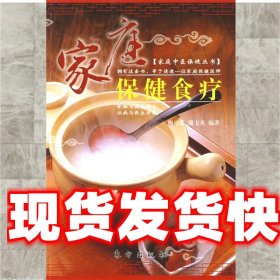 《发货快》家庭保健食疗 梅雨霖,傅宝英　编著 东方出版社