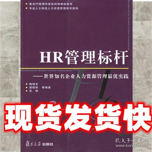 HR管理标杆：世界知名企业人力资源管理最优实践