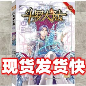 斗罗大陆15（斗漫全新改版，强势回归）