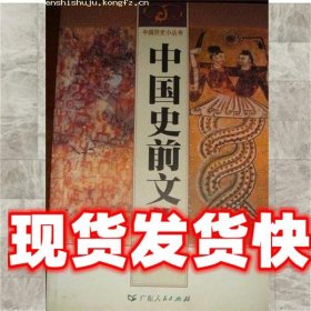 《發(fā)貨快》中國史前文化 李衡眉 廣東人民出版社 9787218021607