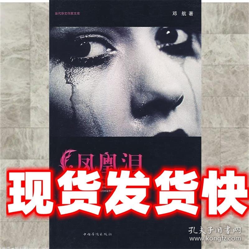 《发货快》凤凰泪 邓航 著 中国华侨出版社 9787802225237