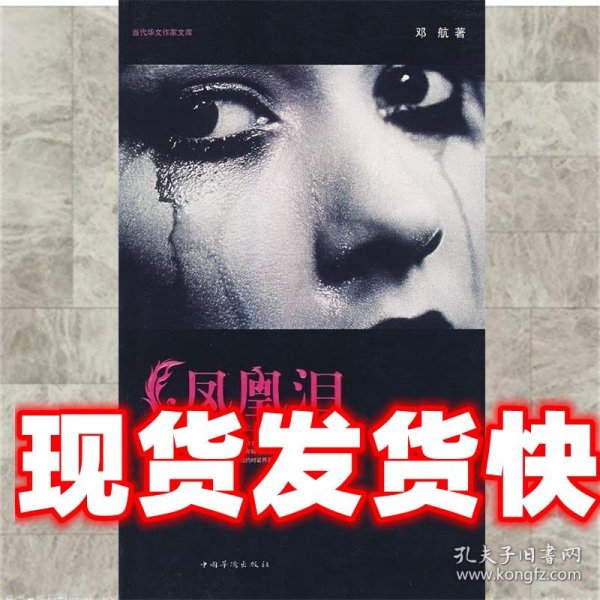 《发货快》凤凰泪 邓航 著 中国华侨出版社 9787802225237