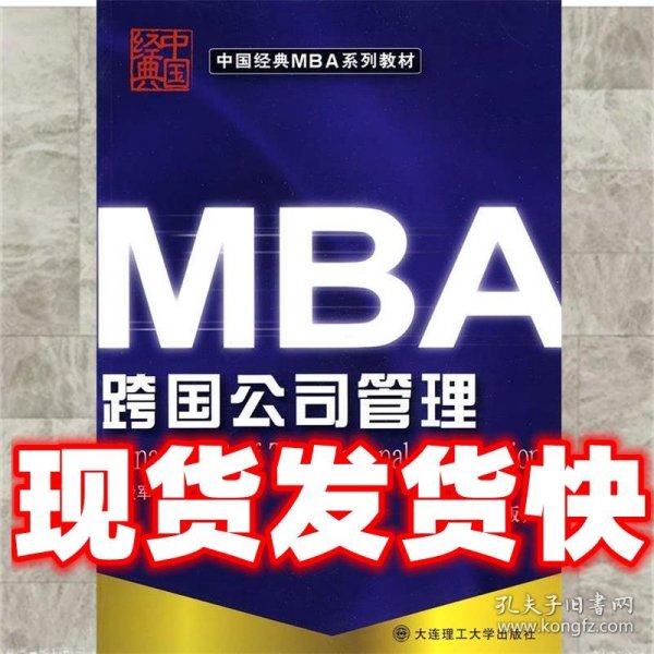 中国经典MBA系列教材：MBA跨国公司管理（第5版）