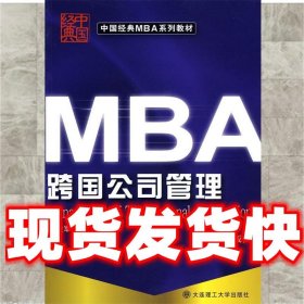 中国经典MBA系列教材：MBA跨国公司管理（第5版）