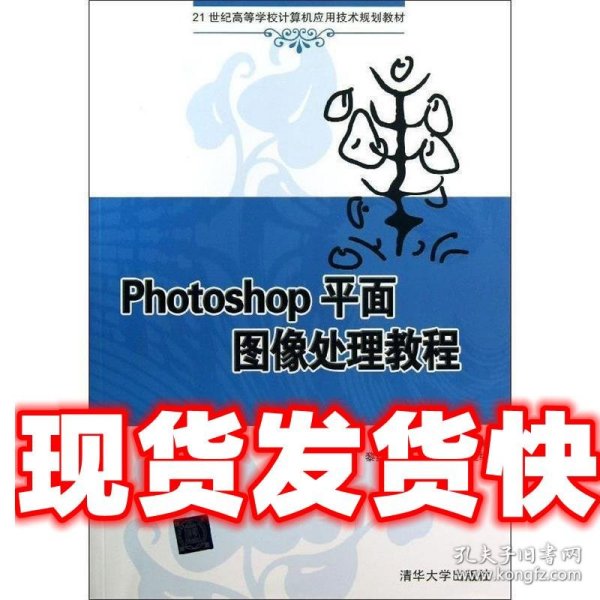 Photoshop平面图像处理教程（21世纪高等学校计算机应用技术规划教材）