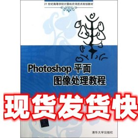 Photoshop平面图像处理教程（21世纪高等学校计算机应用技术规划教材）