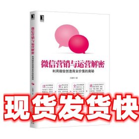 微信营销与运营解密：利用微信创造商业价值的奥秘