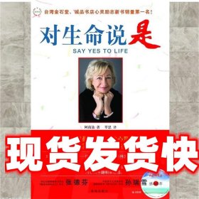 《发货快》对生命说是 (澳)阿南朵 著,翠思 译 珠海出版社