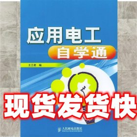 《發(fā)貨快》應(yīng)用電工自學(xué)通 王蘭君 人民郵電出版社 9787115115621