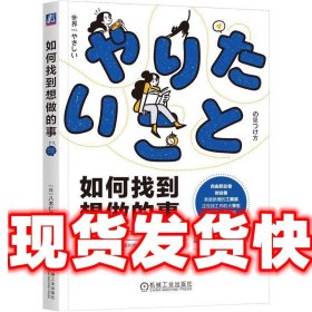 如何找到想做的事 八木仁平 机械工业出版社 9787111726340