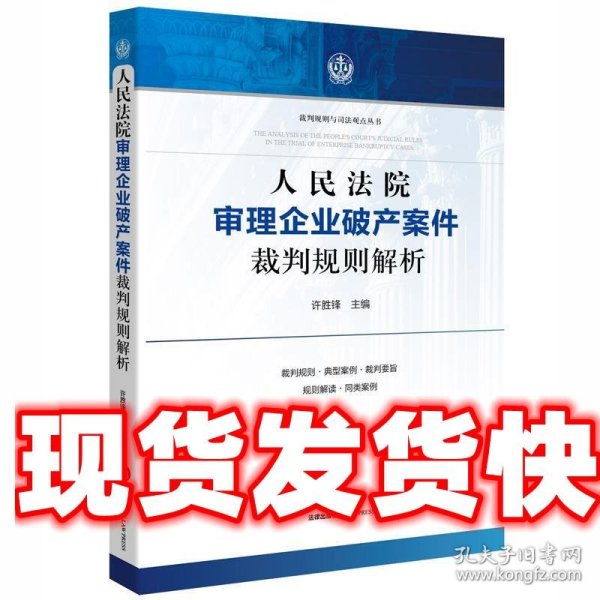 人民法院审理企业破产案件裁判规则解析