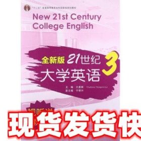 全新版21世纪大学英语3（视听说教程）/“十二五”普通高校教育本科国家级规划教材