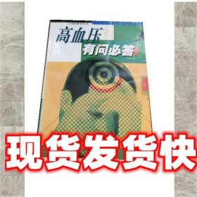 《發(fā)貨快》高血壓有問必答 劉蘭亭 江蘇科學技術(shù)出版社