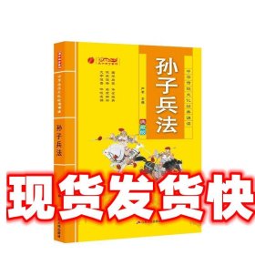 孙子兵法 严军 江苏人民出版社 9787214174826