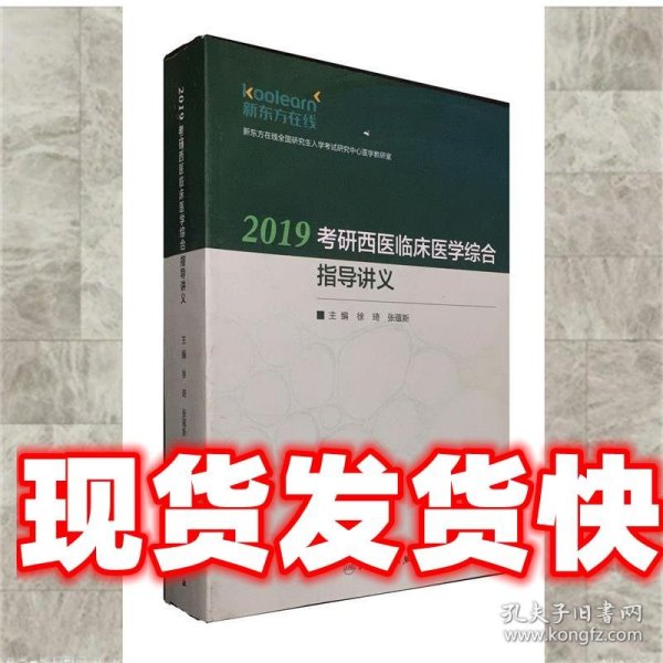 2019考研西医临床医学综合指导讲义