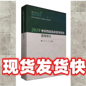 2019考研西医临床医学综合指导讲义