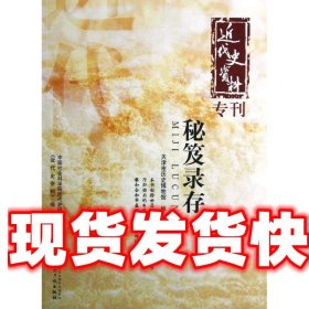 近代史资料专刊：秘笈录存