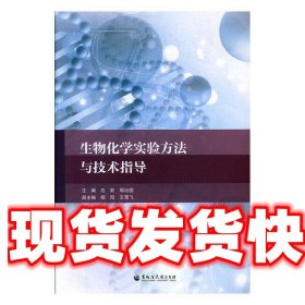 生物化学实验方法与技术指导 白莉,那治国,杨阳,王雪飞 编 黑龙江