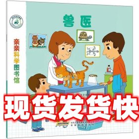 亲亲科学图书馆 [法] 史黛芬妮·勒迪,[法] 伊莲娜·孔韦尔 安徽