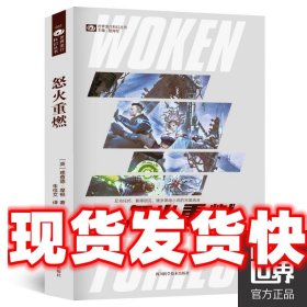 《發(fā)貨快》怒火重燃 理查德·摩根 四川科技出版社 9787536486256