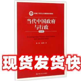 当代中国政府与行政（第四版）（新编21世纪公共管理系列教材）