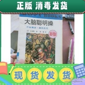 大脑聪明操.13.开始猜谜·奥林匹克