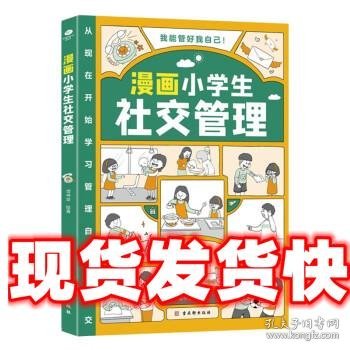 我能管好我自己：漫画小学生社交管理