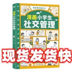 我能管好我自己：漫画小学生社交管理