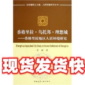 香格里拉·乌托邦·理想城:香格里拉地区人居环境研究 翟辉 著 中