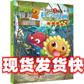 植物大战僵尸2武器秘密之科学漫画·两栖动物卷 笑江南编绘 中国